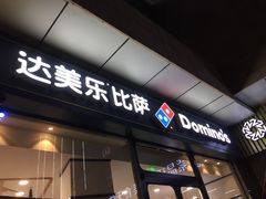 门面-达美乐比萨(凤凰东街店)
