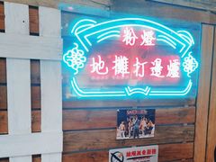 -粉灯牛腩牛杂煲·鸡煲(双井店)