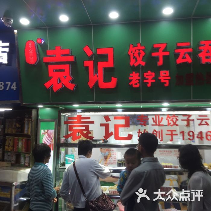 袁记饺子云吞连锁店