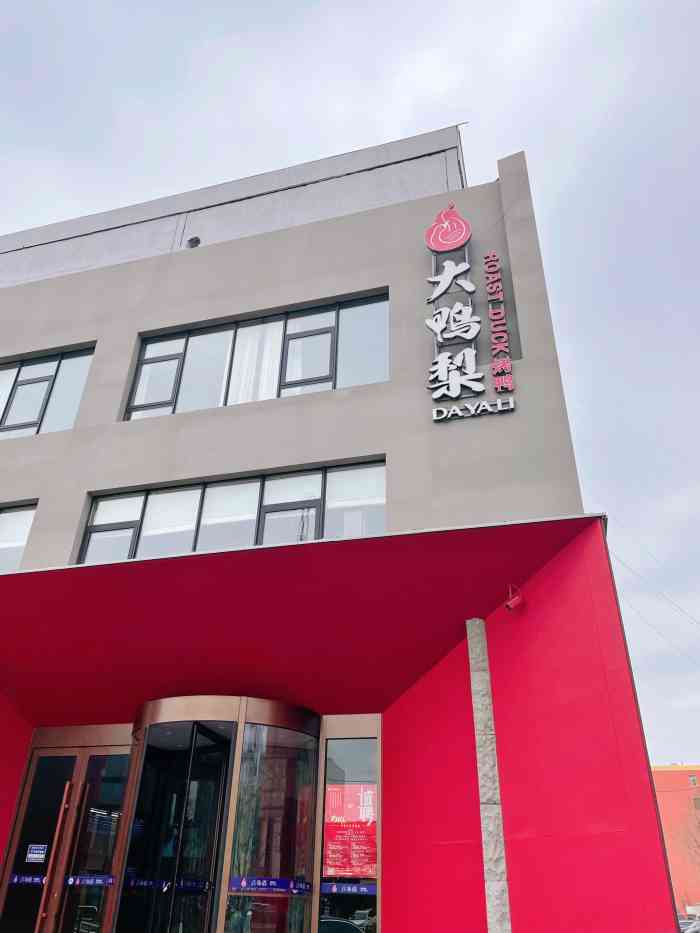 大鸭梨烤鸭店(良乡店)