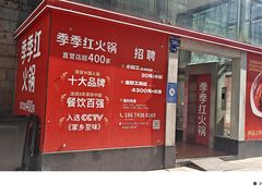 -季季红火锅(长沙步行街店)