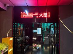 -大隐·成都火锅Bistro(合生麒麟新天地店)