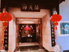 门面-海天楼中餐厅(吴宫泛太平洋酒店)