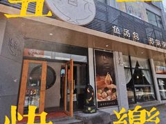 门面-隆喜元鱼汤包·海鲜(中联广场店)