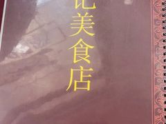 -锐记美食店·现捞海鲜(闸坡店)