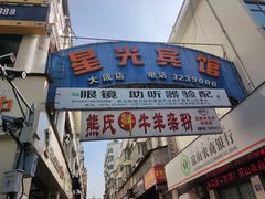 -熊氏牛羊杂粉(龙眼井总店)