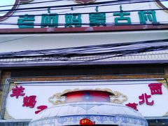 门面-老阿妈蒙古村·蒙古包·草原文化·歌舞表演(老君堂店)