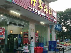 门面-琼大师东方烤乳猪(亚特兰蒂斯店)