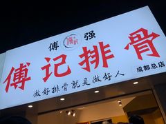 门面-傅强排骨(成都总店)