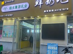 -扬大康源乳业鲜奶吧(大学北路店)