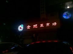 -金旭菜市场
