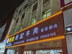 -顺记牛肉店