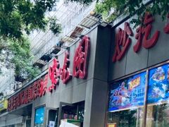 门面-紫光园(创始店)