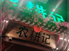 -农耕记·湖南土菜(halo广场店)