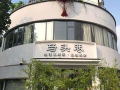 -马头巷·食景园(苏州总店)