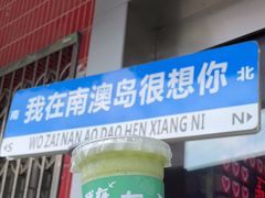 -南澳岛打卡果汁冰公司