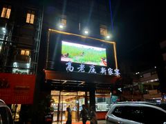门面-高老庄新家宴(北斗星广场店)