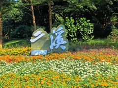 -云溪植物园