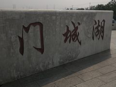 -门城湖公园