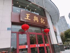 门面-王興記(中山路店)