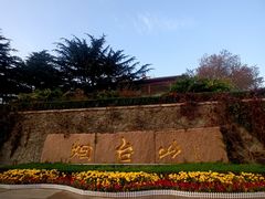 -烟台山景区