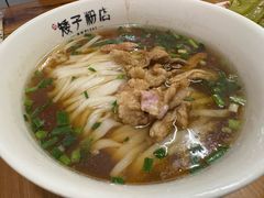 -矮子粉店1985·长沙米粉(湘春路店)