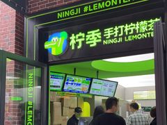 门面-柠季·手打柠檬茶(吴江路店)