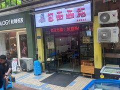 -包面西施(黄泥磅总店)