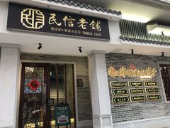 门面-民信老铺(华盖路店)