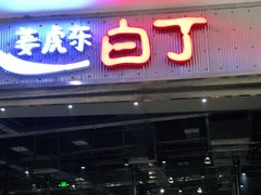门面-姜虎东白丁烤肉(苏州中心店)