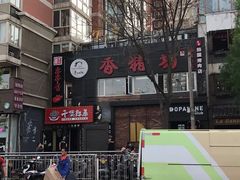 门面-香猪坊(五道口店)