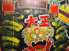 -大王油茶(磁器口店)