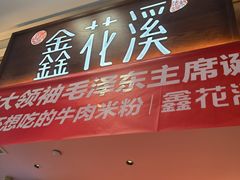 -鑫花溪牛肉米粉(印象水街都心荟店)