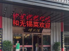 -锡和无锡菜(景丽苑店)