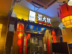 门面-蜀大侠火锅(四川北路店)