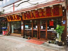 门面-下梅人家土菜馆(历史文化餐厅度假区店)