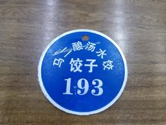 -回坊马二饺子馆