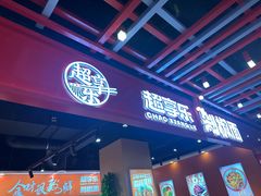 -超享乐剁椒面(合生汇店)