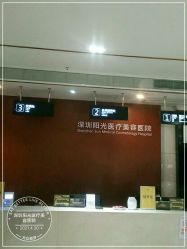 点击看大图 -深圳阳光医疗美容医院·旗舰店