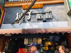-矮子馅饼(大成路店)