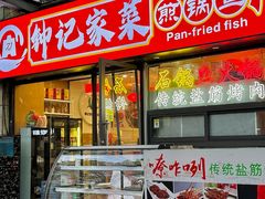 -钟记陕南菜·煎锅鱼(红专南路店)