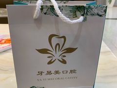 -牙易美口腔连锁(圣堂店)
