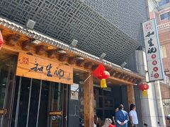 -和生记牛肉火勺店(汇兴家园店)
