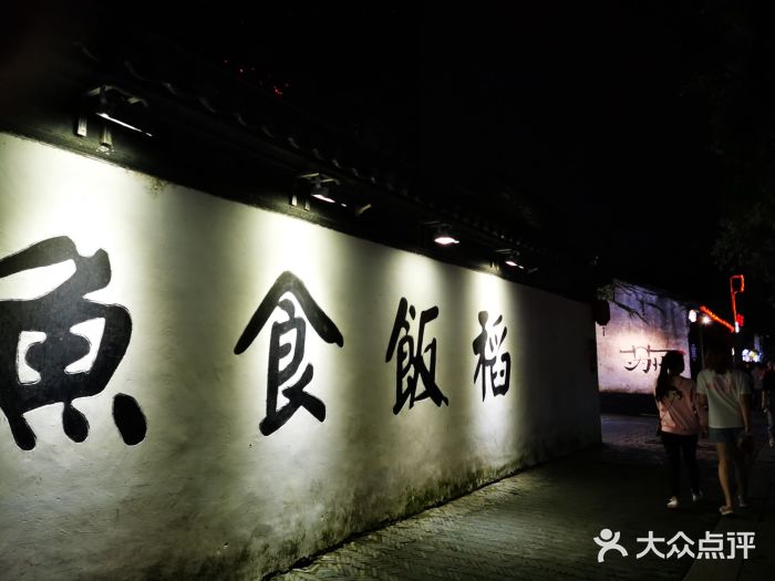 鱼食饭稻·苏浙土菜17年老馆子(平江路店)图片