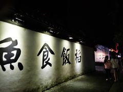 -鱼食饭稻·苏浙土菜17年老馆子(平江路店)