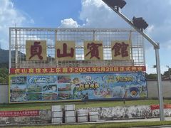 -贞山宾馆水上乐园