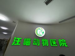 -汪喵宠物医院·骨科心脏影像·犬猫急重症ICU诊疗中心(成华分院)