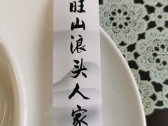 -旺山·浪头人家