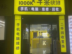 -千米手机电脑维修回收(松江万达店)