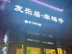 门面-友乐居羊蝎子(西直门店)